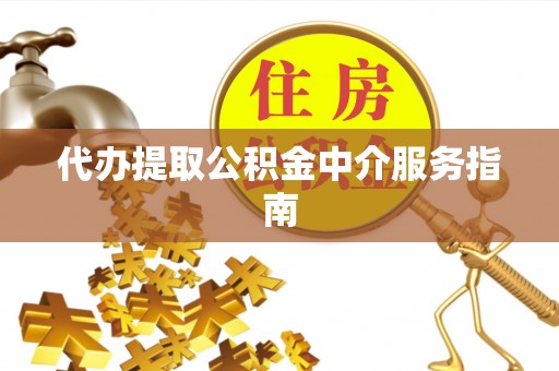 宿豫代办提取公积金中介服务指南