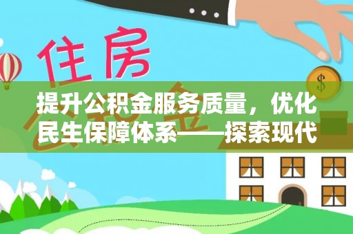宿豫提升公积金服务质量，优化民生保障体系——探索现代城市居民福利新方向