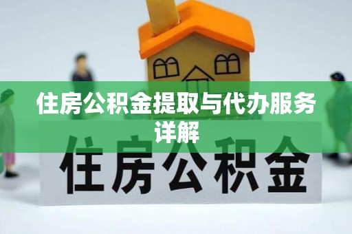 宿豫住房公积金提取与代办服务详解