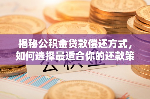 宿豫揭秘公积金贷款偿还方式，如何选择最适合你的还款策略