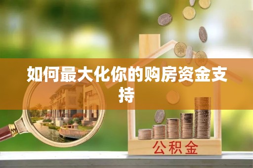 宿豫如何最大化你的购房资金支持