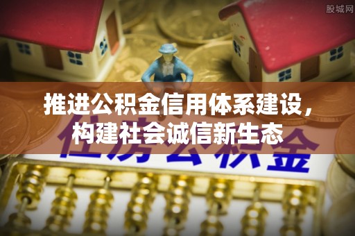 宿豫推进公积金信用体系建设，构建社会诚信新生态