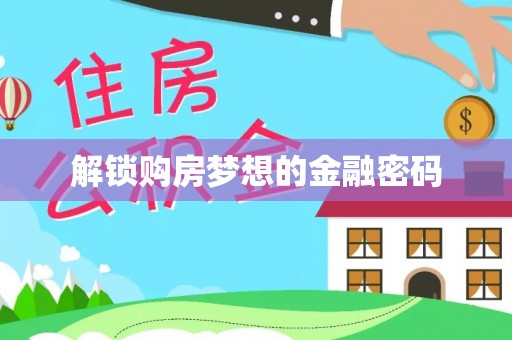 宿豫解锁购房梦想的金融密码