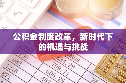宿豫公积金制度改革，新时代下的机遇与挑战