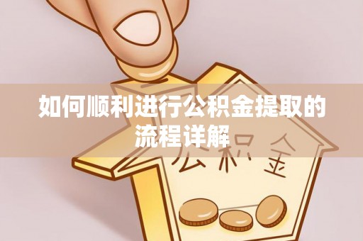 宿豫如何顺利进行公积金提取的流程详解