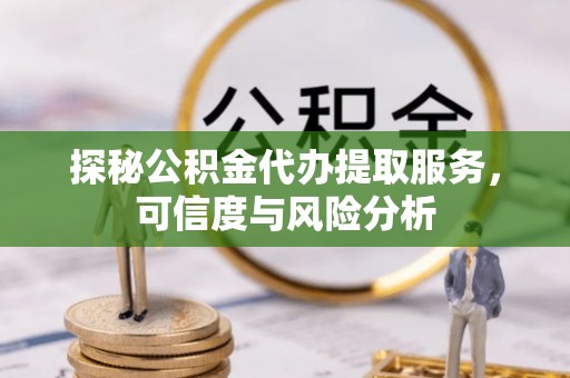 宿豫探秘公积金代办提取服务，可信度与风险分析