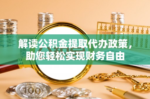 宿豫解读公积金提取代办政策，助您轻松实现财务自由