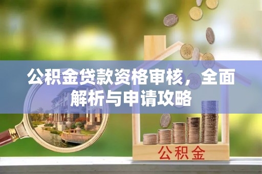 宿豫公积金贷款资格审核，全面解析与申请攻略