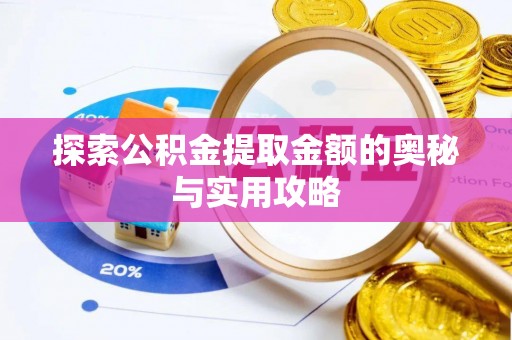宿豫探索公积金提取金额的奥秘与实用攻略