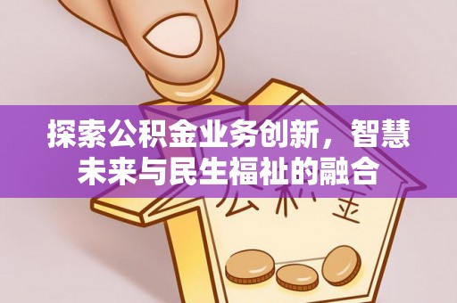 宿豫探索公积金业务创新，智慧未来与民生福祉的融合