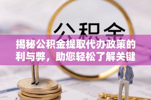 宿豫揭秘公积金提取代办政策的利与弊，助您轻松了解关键要点