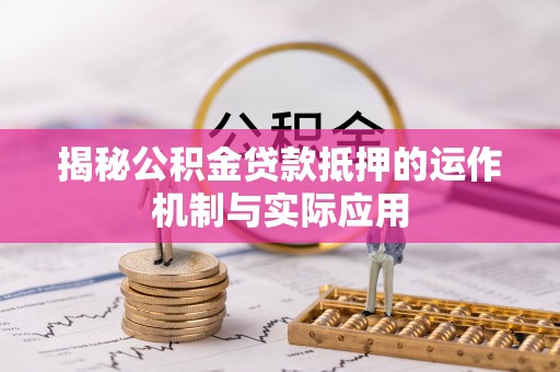 宿豫揭秘公积金贷款抵押的运作机制与实际应用