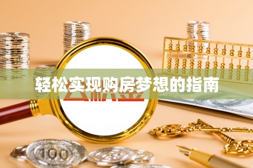 宿豫轻松实现购房梦想的指南