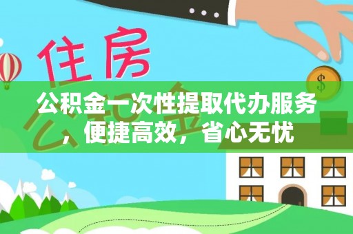 宿豫公积金一次性提取代办服务，便捷高效，省心无忧