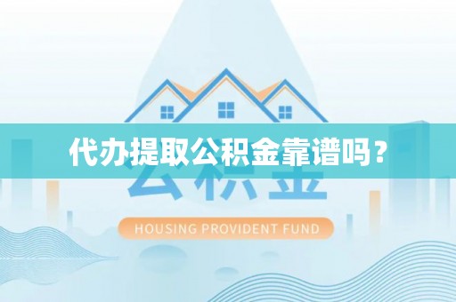 宿豫代办提取公积金靠谱吗？