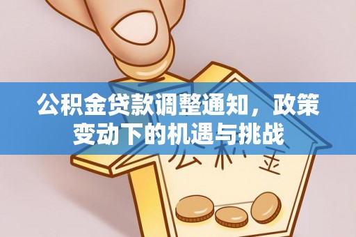 宿豫公积金贷款调整通知，政策变动下的机遇与挑战
