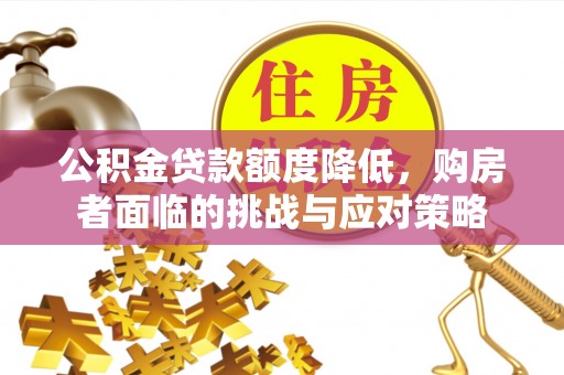 宿豫公积金贷款额度降低，购房者面临的挑战与应对策略