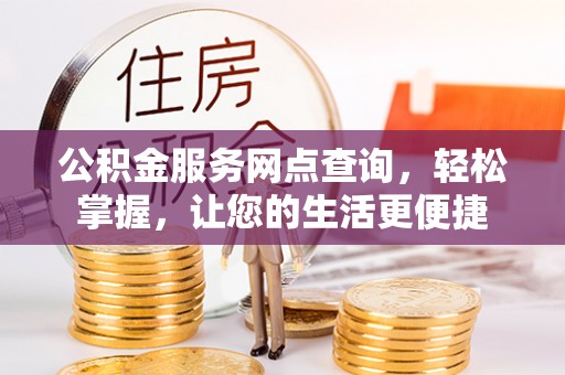 宿豫公积金服务网点查询，轻松掌握，让您的生活更便捷