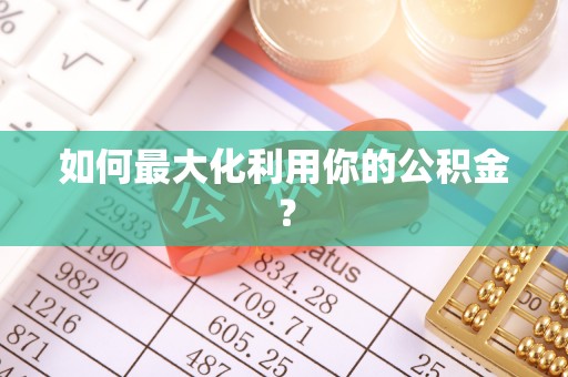 宿豫如何最大化利用你的公积金？