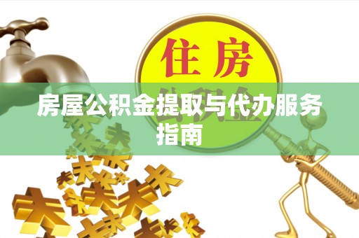 宿豫房屋公积金提取与代办服务指南