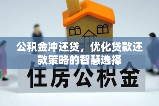 宿豫公积金冲还贷，优化贷款还款策略的智慧选择