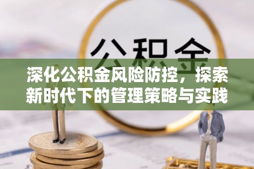 宿豫深化公积金风险防控，探索新时代下的管理策略与实践