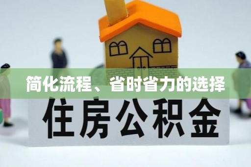 宿豫简化流程、省时省力的选择