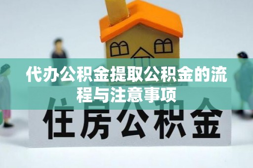 宿豫代办公积金提取公积金的流程与注意事项