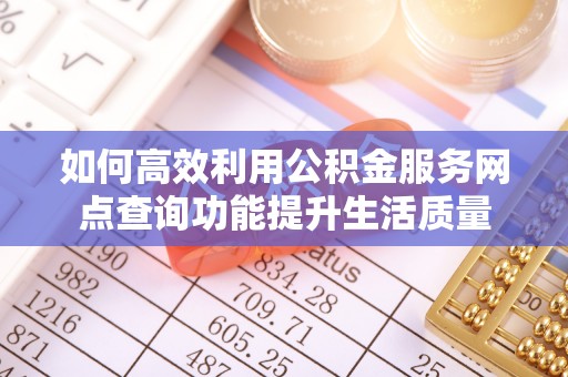 宿豫如何高效利用公积金服务网点查询功能提升生活质量