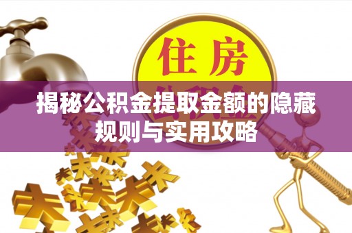 宿豫揭秘公积金提取金额的隐藏规则与实用攻略