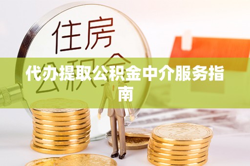 宿豫代办提取公积金中介服务指南