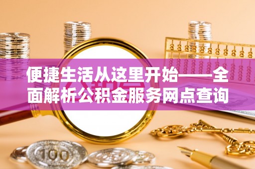 宿豫便捷生活从这里开始——全面解析公积金服务网点查询技巧