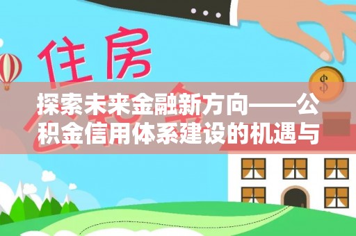 宿豫探索未来金融新方向——公积金信用体系建设的机遇与挑战