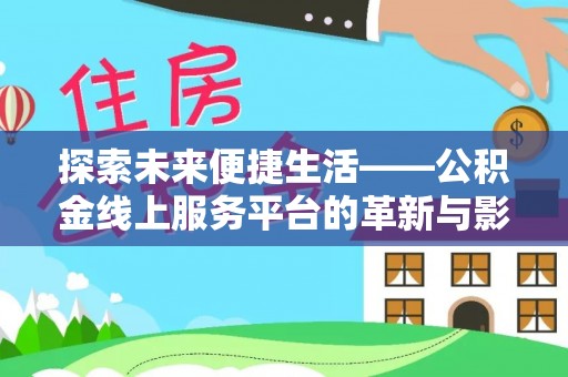 宿豫探索未来便捷生活——公积金线上服务平台的革新与影响