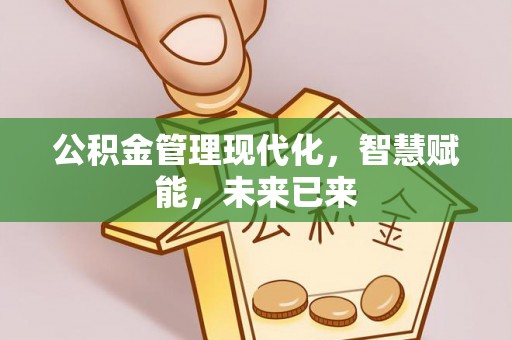 宿豫公积金管理现代化，智慧赋能，未来已来