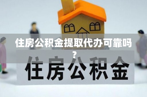 宿豫住房公积金提取代办可靠吗？