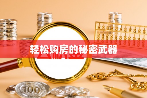 宿豫轻松购房的秘密武器
