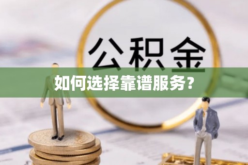 宿豫如何选择靠谱服务？