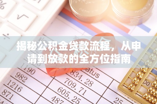 宿豫揭秘公积金贷款流程，从申请到放款的全方位指南