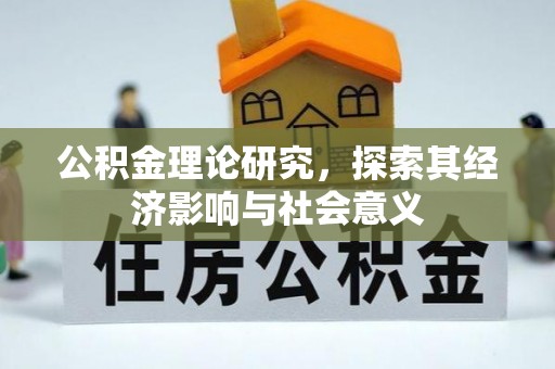 宿豫公积金理论研究，探索其经济影响与社会意义