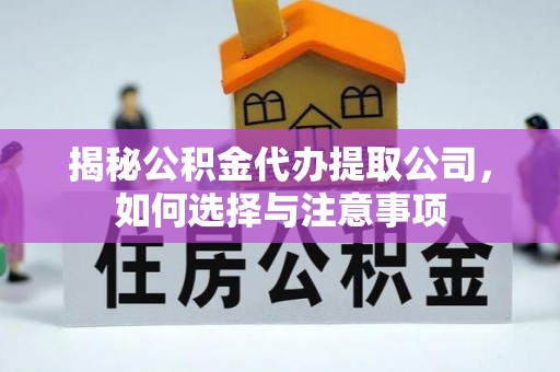 宿豫揭秘公积金代办提取公司，如何选择与注意事项