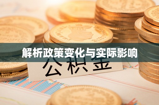宿豫解析政策变化与实际影响