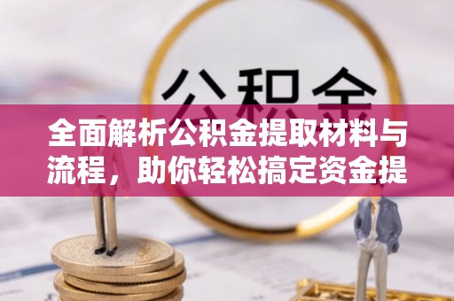 宿豫全面解析公积金提取材料与流程，助你轻松搞定资金提取！