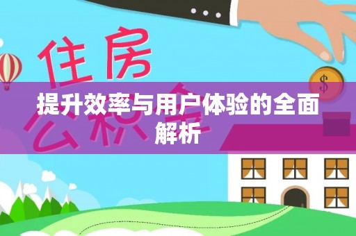 宿豫提升效率与用户体验的全面解析