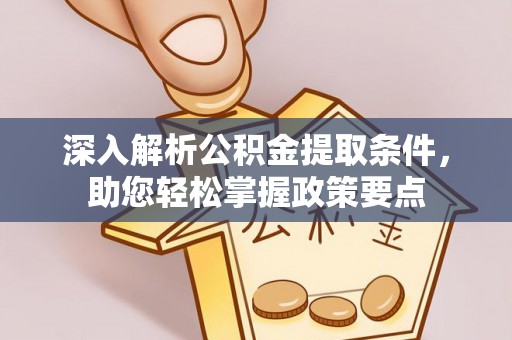 宿豫深入解析公积金提取条件，助您轻松掌握政策要点