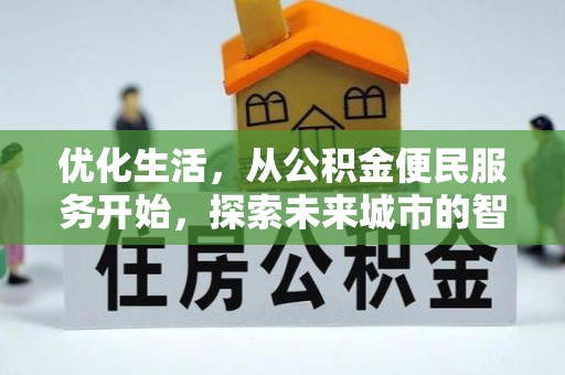 宿豫优化生活，从公积金便民服务开始，探索未来城市的智慧管理