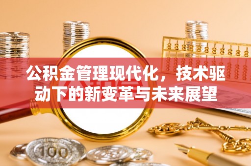 宿豫公积金管理现代化，技术驱动下的新变革与未来展望