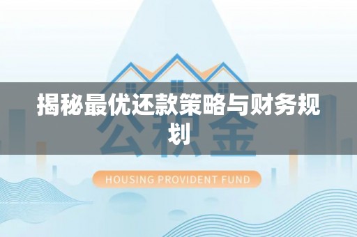宿豫揭秘最优还款策略与财务规划