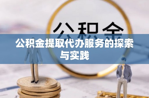 宿豫公积金提取代办服务的探索与实践
