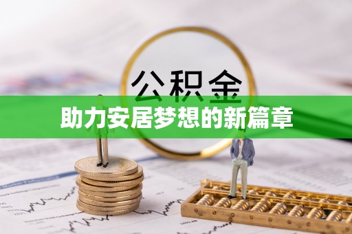 宿豫助力安居梦想的新篇章